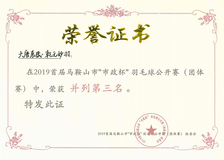 2019年獲市政杯羽毛球公開賽團(tuán)體賽并列第三名